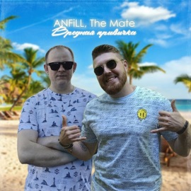 Вредная привычка ANFiLL & The Mate