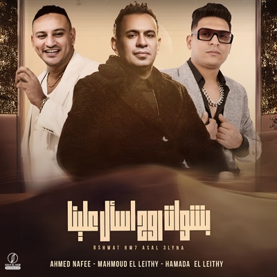 بشوات روح اسأل علينا - Single