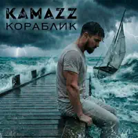 Кораблик — Kamazz