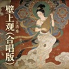 Vương Thanh Tú - 壁上观 (合唱版)