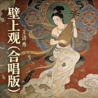 壁上观 (合唱版) - Single - Vương Thanh Tú