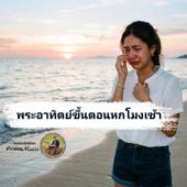 พระอาทิตย์ขึ้นตอนหกโมงเช้า