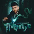 ПАТРОНУС