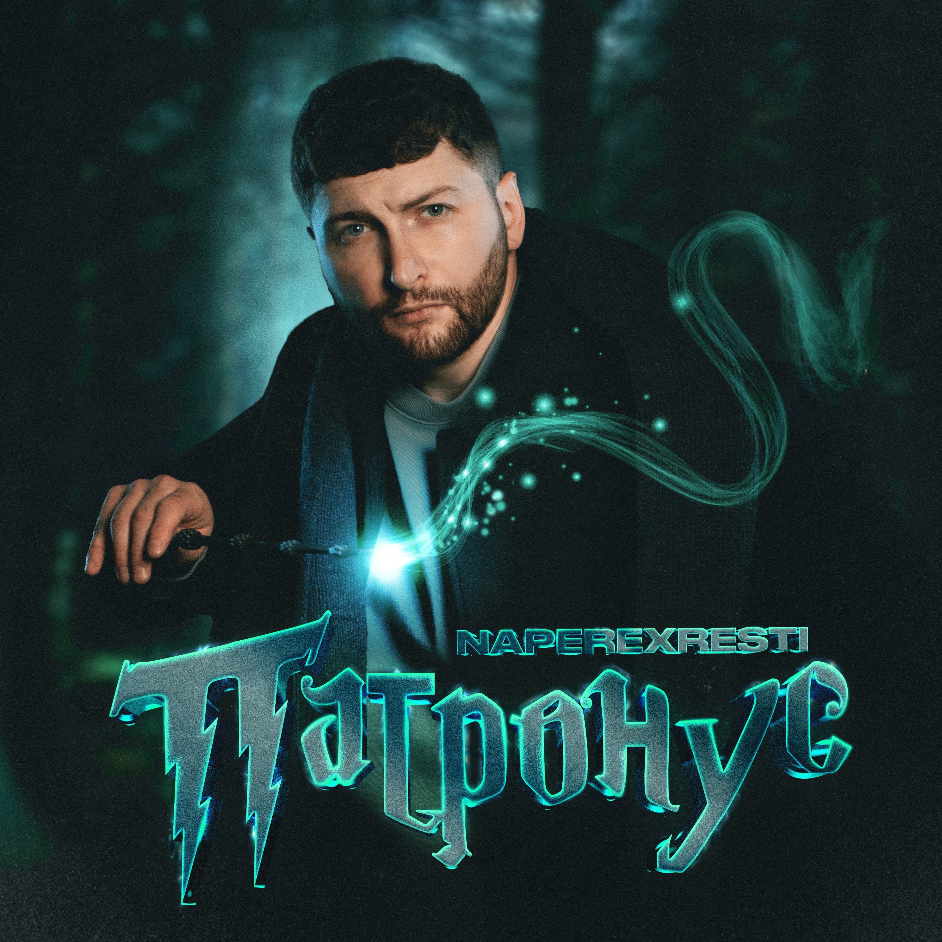 Патронус - Single