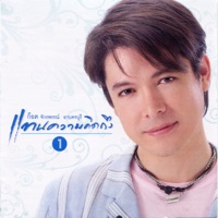 แทนความคิดถึง 1 - Got Jakraphan