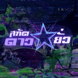 สกัดดาวยั่ว (feat. MURDA MOB) LASTSHOT BKB