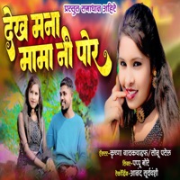 Dekh Mana Mama Ni Por - Single - Pappu More