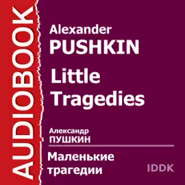 Little Tragedies [Russian Edition]