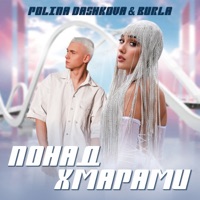 Понад Хмарами - Single - Polina Dashkova & BURLA