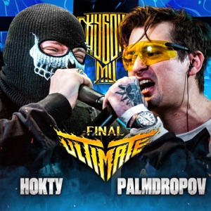 КУБОК МЦ: ULTIMATE FINAL - EP