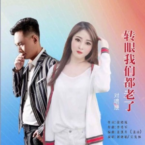 转眼我们都老了(对唱版) - Single