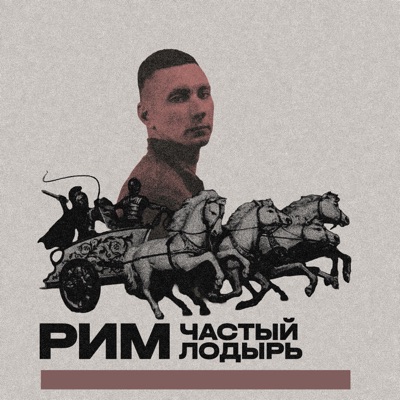 Рим - Single