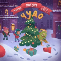 Чудо - Single - Финник, MakSim & Школа Искусств