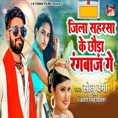 Jila Saharsa Ke Chhaura Rangwaz Ge - Single