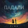 Падали