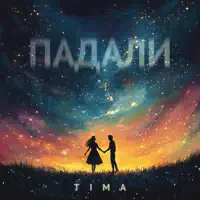 Падали — Tima