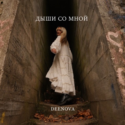 Дыши со мной - Single