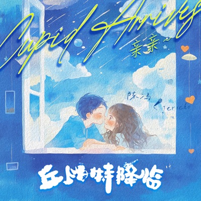 丘比特降临 (亲亲) - Single