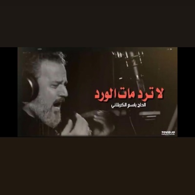 Hasan Aksu - لا ترد ماظل اثر  لا ترد مات الورد
