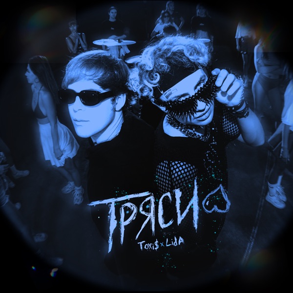 ТРЯСИ (Sped Up) - Single