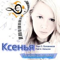 Ты живёшь во мне (feat. Павел Половников & Александр Нельсон) - Single - КСЕНЬЯ