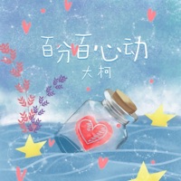 百分百心动 - Single - 大柯