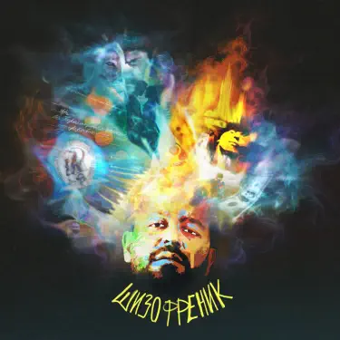 Без тебя / Aranc qez