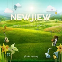 จุดอ่อนของฉันอยู่ที่หัวใจ (นั่งเล่น Version) - Single - New & Jiew