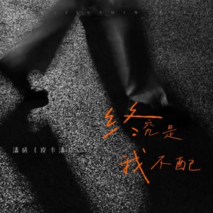 终究是我不配 - Single