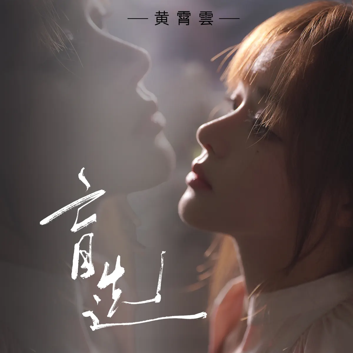 黃霄雲 - 盲選 - Single (2024) [iTunes Plus AAC M4A]-新房子