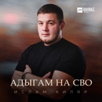 Адыгам на СВО - Single