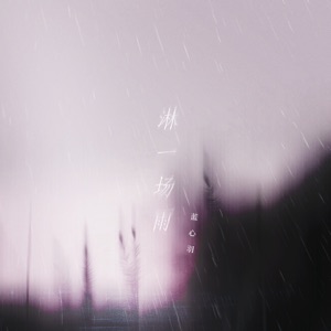 淋一场雨 - Single