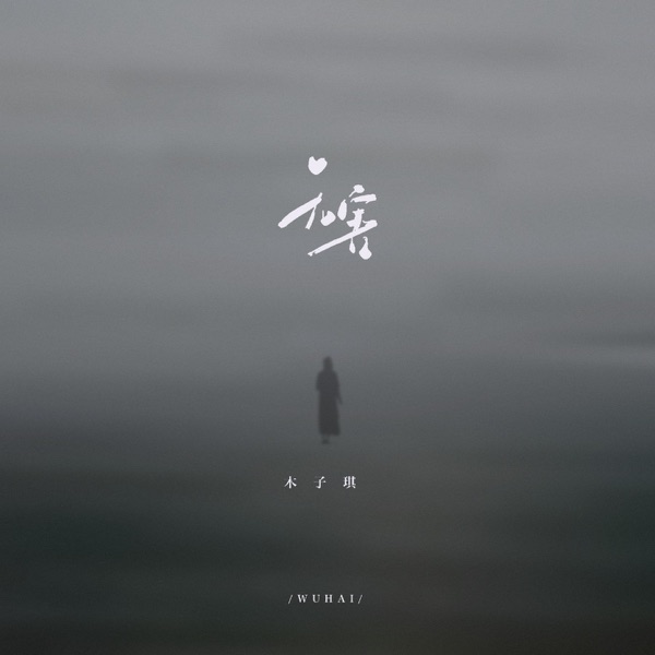 无害 (雨会停 雾会散) - Single