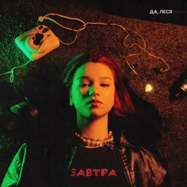 Завтра ДА, ЛЕСЯ
