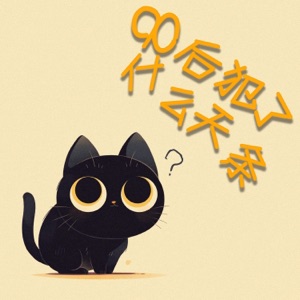 90后犯了什么天条 - Single