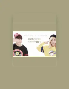 收听 เต็งหนึ่ง คณิศ、观看音乐视频、阅读小传、查看巡演日期等 ！