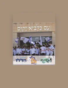 Écoutez להקת אשירה, regardez des vidéoclips, lisez la biographie, consultez les dates de tournée et plus encore !