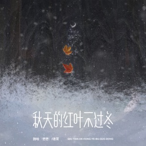 秋天的红叶不过冬 - Single