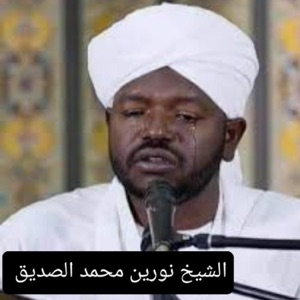 بكاء وخشوع من صلاة العشاء _ خواتم سورة يونس بصوت الشيخ نورين محمد صديق رحمه الله