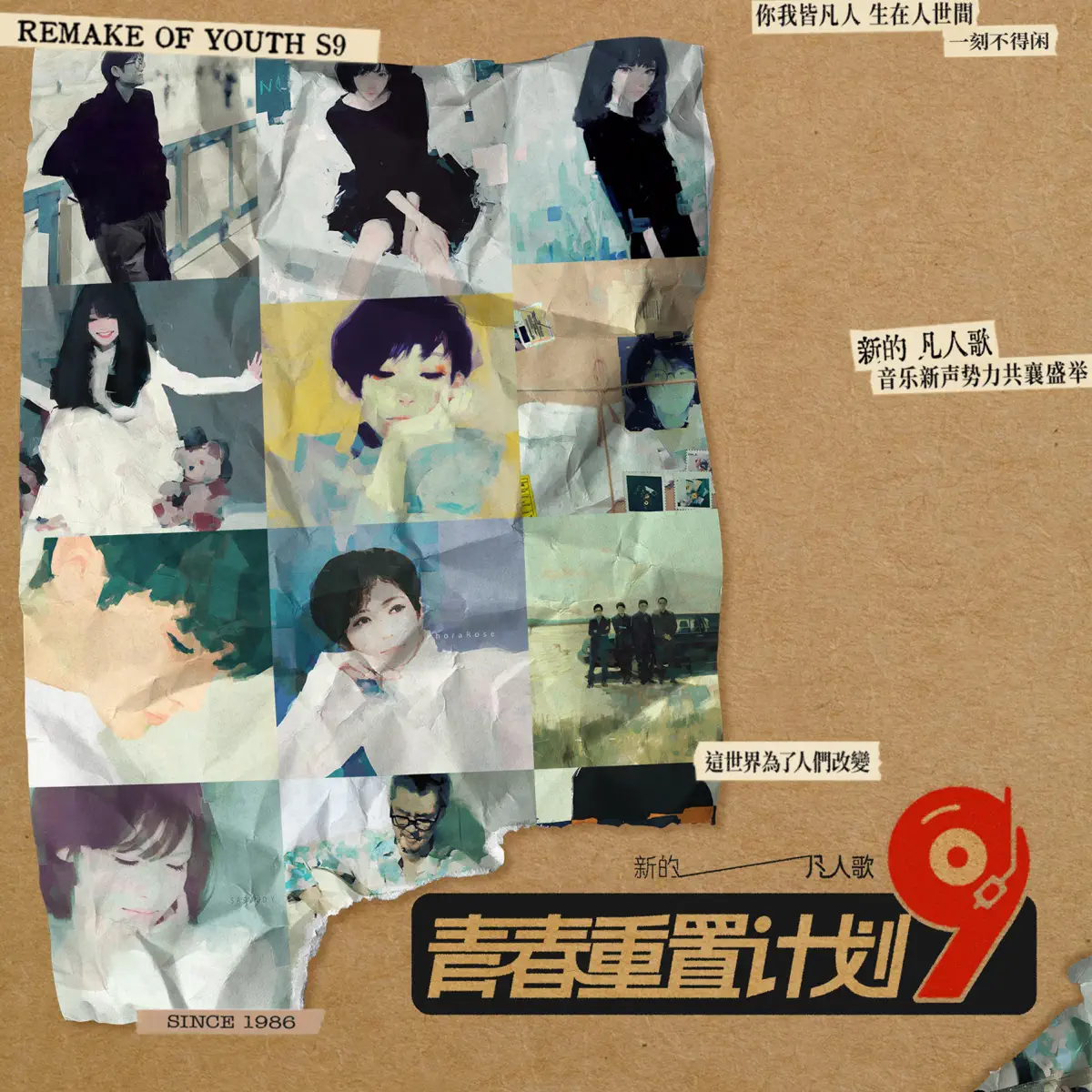 群星 - 青春重置計劃9新的凡人歌 (2024) [iTunes Plus AAC M4A]-新房子