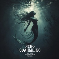Ясно солнышко - Single - Nick Hudin, Настя Настасья & TUSOVKA