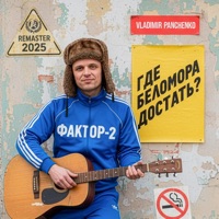Где беломора достать? (Remaster 2025) - Single - Фактор2 & Vladimir Panchenko