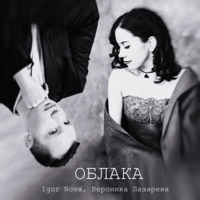 Облака - Single - Igor Nova & Вероника Лазарева