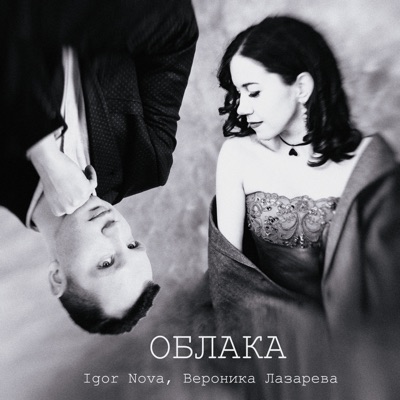 Облака - Single