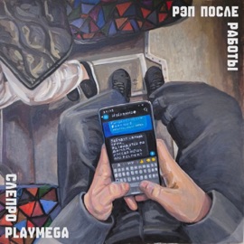Рэп после работы Слепро & Playmega