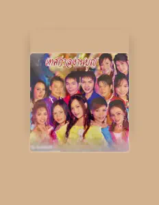Listen to ชล อภิชาติ, watch music videos, read bio, see tour dates & more!
