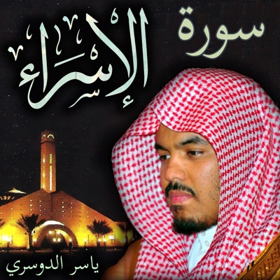سورة الإسراء ياسر الدوسري 2