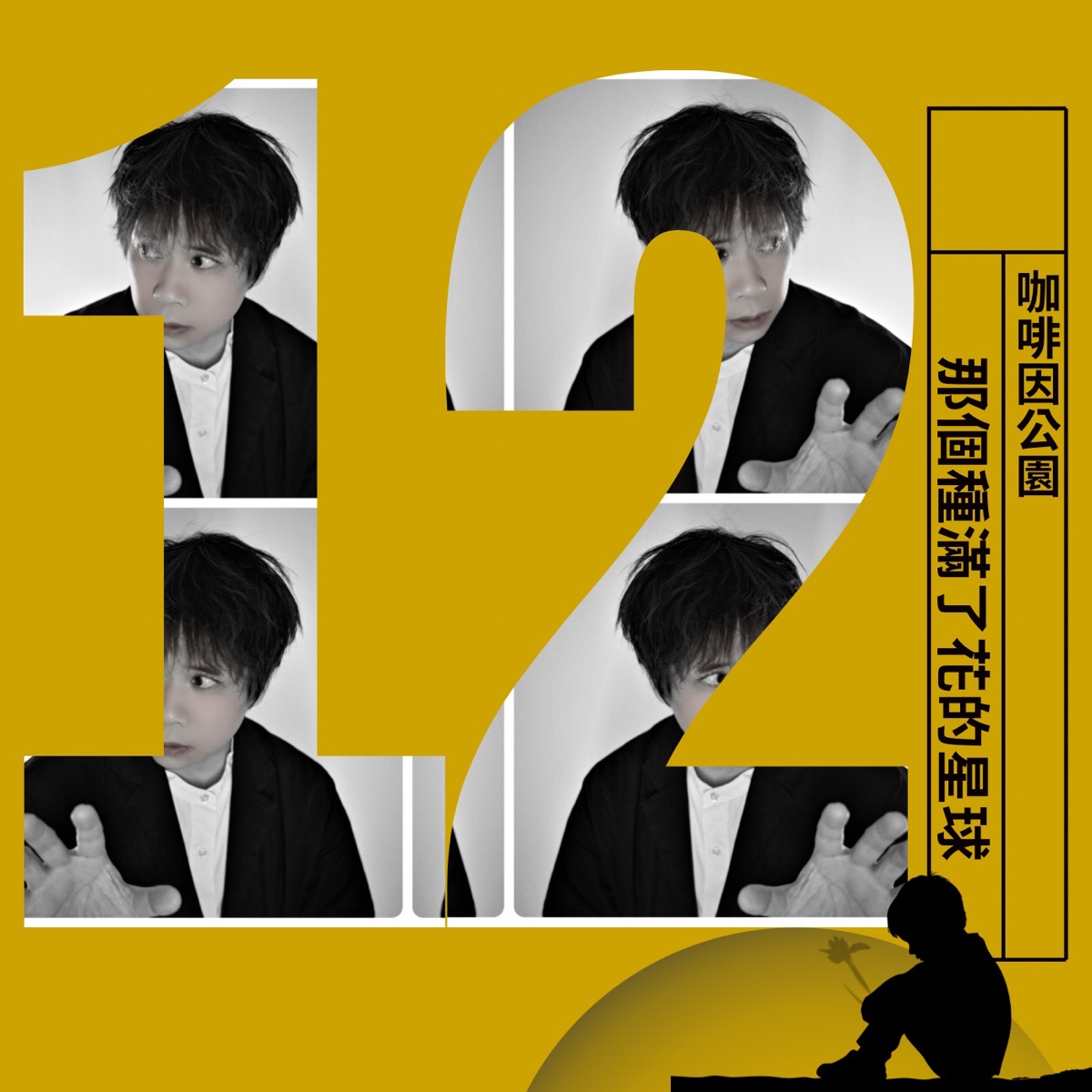 咖啡因公園 - 那個種滿了花的星球 - Single (2025) [iTunes Plus AAC M4A]-新房子