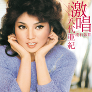 港町ブルース - Aki Yashiro