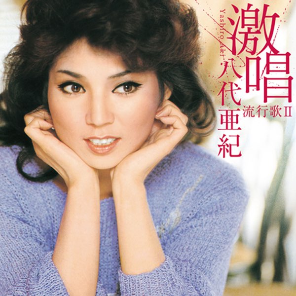 激唱・八代亜紀 流行歌II - Album by Aki Yashiro - Apple Music